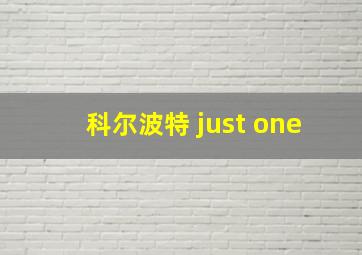 科尔波特 just one